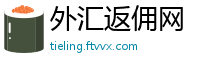 外汇返佣网
